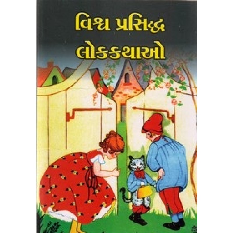 Vishva Prasidhdha Lokkathao By Vasantlal Paramar | Shree Pustak Mandir | Bal Varta-Children Stories