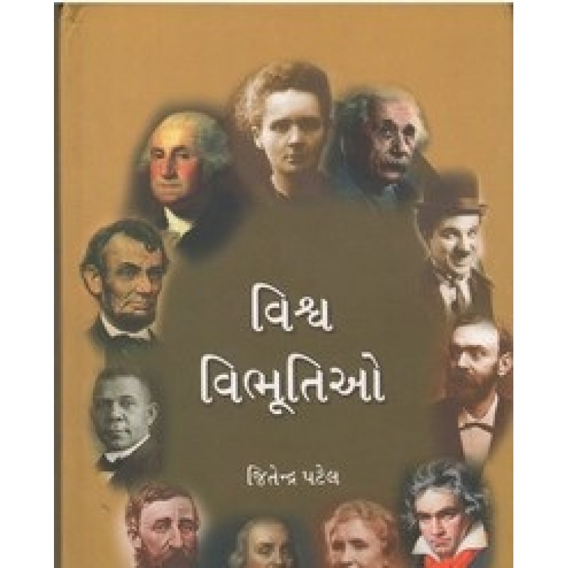 Vishva Vibhutio By Jitendra Patel | Shree Pustak Mandir | Jitendra Patel