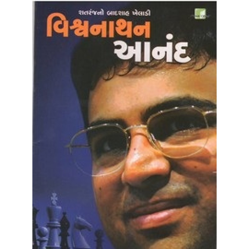 Vishvanathan Anand By Hasmukh Gajjar | Shree Pustak Mandir | Hasmukh Gajjar