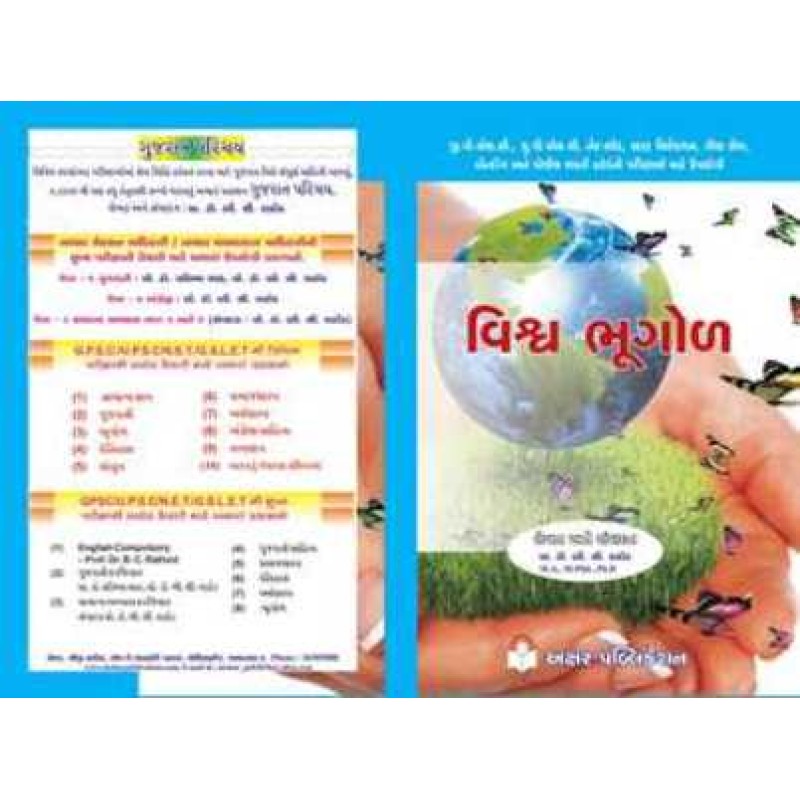 Vishwa Bhugol Exam Book by Prof. B. C. Rathod | Shree Pustak Mandir | Prof. B. C. Rathod