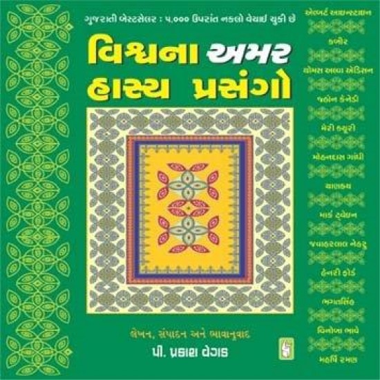 Vishwa Na Amar Hasya Prasango by Prakash Vegad