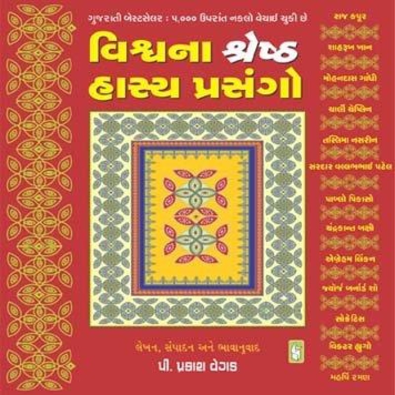 Vishwa Na Shreshtha Hasya Prasango by Prakash Vegad | Shree Pustak Mandir | Gujarati Books