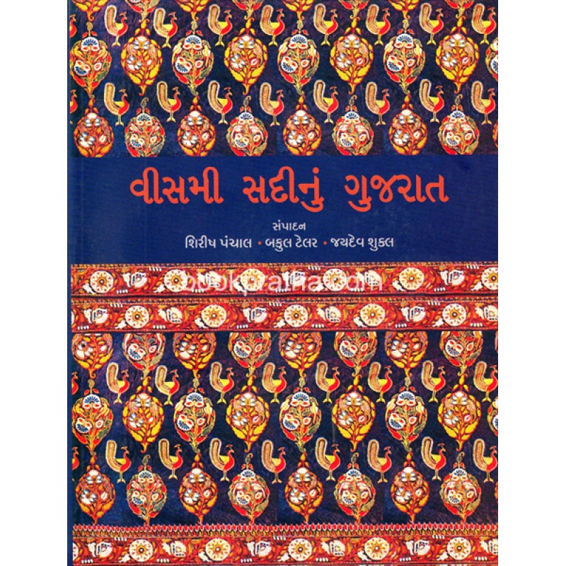 Vismi Sadi Nu Gujarat by Shirish Panchal | Shree Pustak Mandir | Shirish Panchal