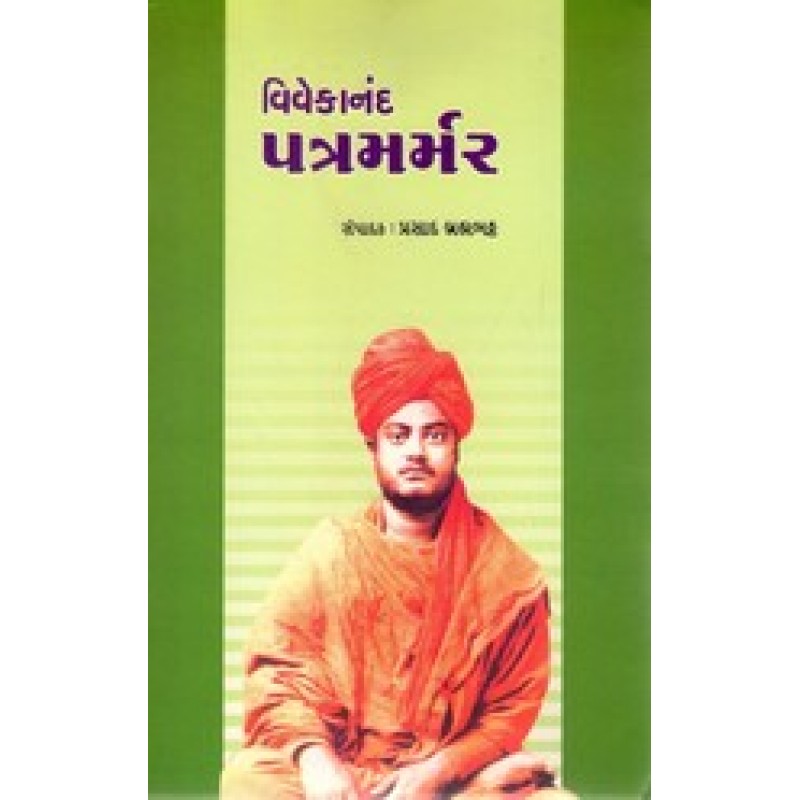 Vivekanand Patramarmar By Prasad Brahmbhatt | Shree Pustak Mandir | Prasad Brahmbhatt