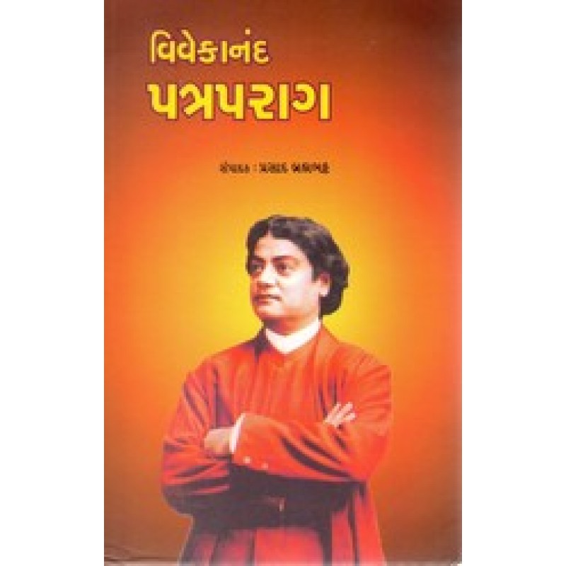 Vivekanand Patraparag By Prasad Brahmbhatt | Shree Pustak Mandir | Prasad Brahmbhatt