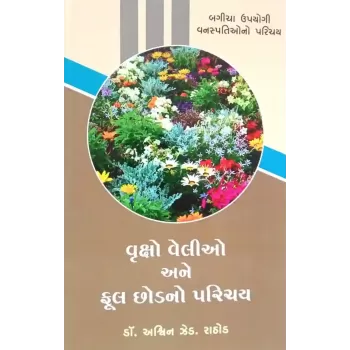 Vruksho Velio Ane Ful Chhod No Parichay