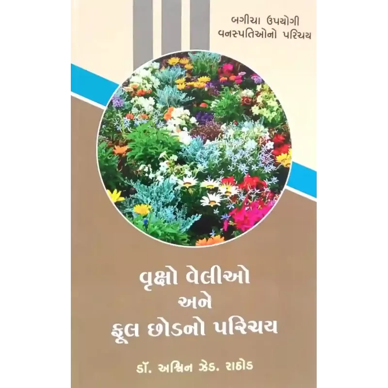 Vruksho Velio Ane Ful Chhod No Parichay