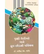 Vruksho Velio Ane Ful Chhod No Parichay