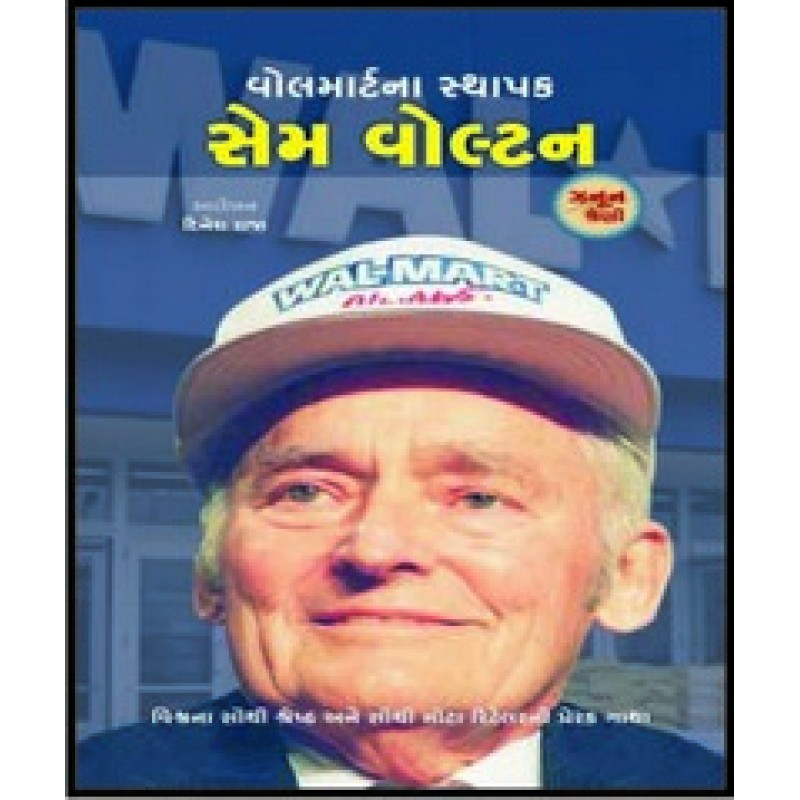 Walmart Na Sthapak:Sam Walton By Dinesh Raja | Shree Pustak Mandir | Dinesh Raja