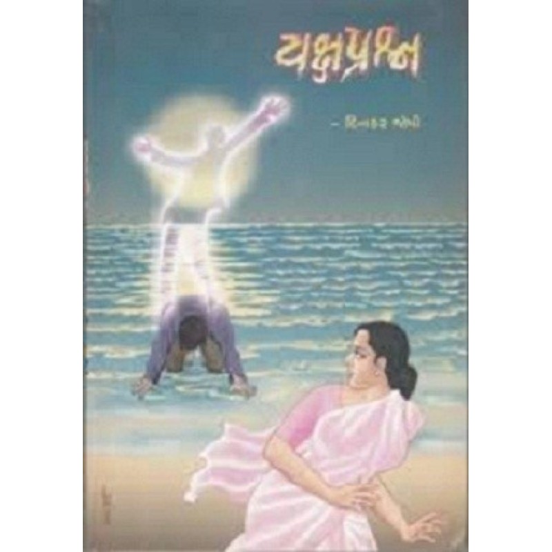 Yakshprashna by Dinkar Joshi | Shree Pustak Mandir | Novel Gujarati