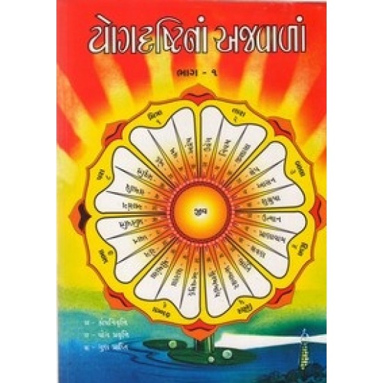 Yogdrashtina Ajavala Pu.3 By Muktidarshansuri Maharaj