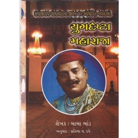 Yugdrashta Maharaja By Baba Bhand