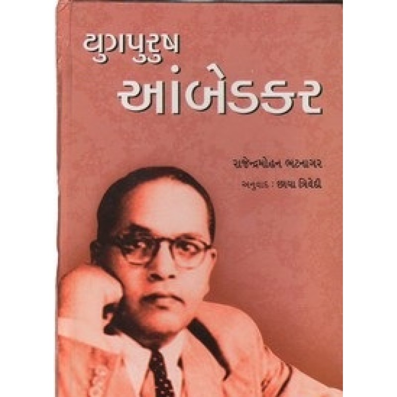 Yugpurush Ambedkar By Rajendra Mohan Bhatnagar | Shree Pustak Mandir | Rajendra Mohan Bhatnagar