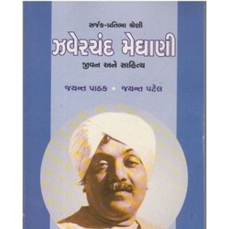 Zaverchand Meghani By Jayant Pathak