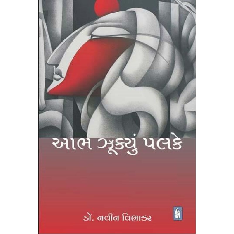 Aabh Zukyu Palke by Navin Vibhakar | Shree Pustak Mandir | Novel Gujarati