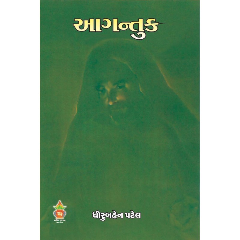 Agantuk by Dhirubahen Patel | Shree Pustak Mandir | Novel Gujarati