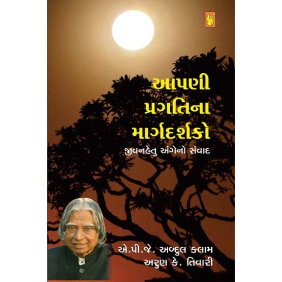 Aapani Pragati Na Margdarshako by A. P. J. Abdul Kalam