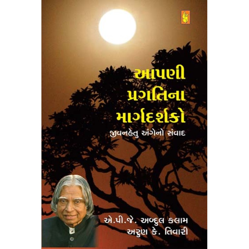 Aapani Pragati Na Margdarshako by A. P. J. Abdul Kalam | Shree Pustak Mandir | Motivational-Inspirational