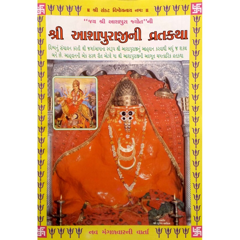 Aashapuraji Ni Vratkatha-Ambaji-Gujarati | Shree Pustak Mandir | Ashapura Mata