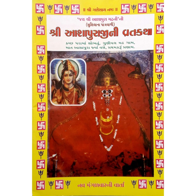 Aashapuraji Ni Vratkatha-Shankar-Parvati-Gujarati | Shree Pustak Mandir | Ashapura Mata