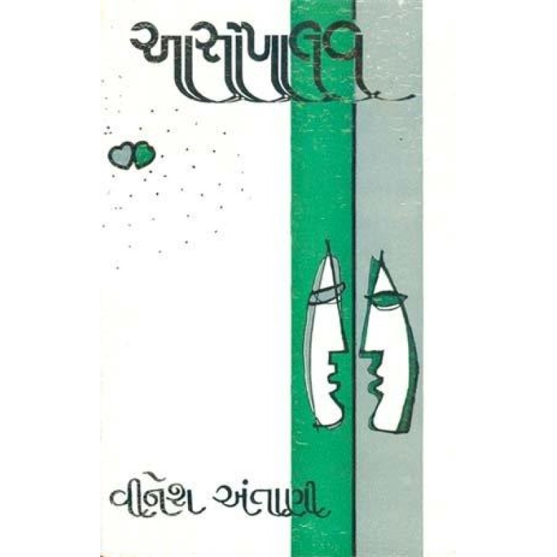 Aasopalav by Vinesh Antani | Shree Pustak Mandir | Novel Gujarati