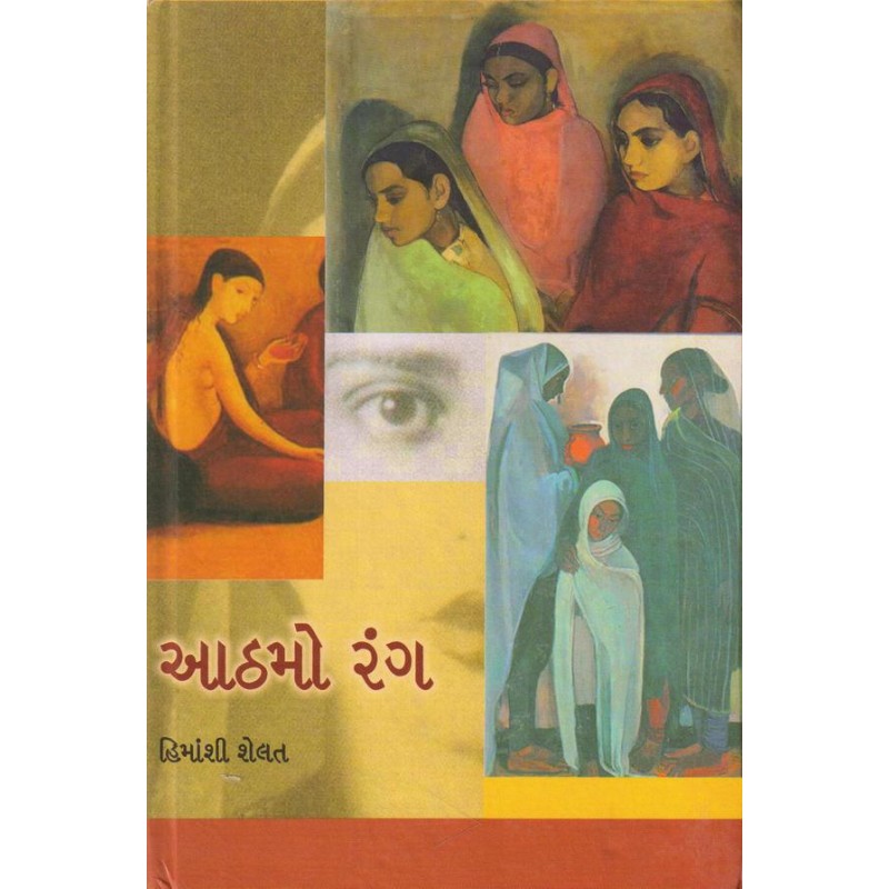 Aathamo Rang by Himanshi Shetal | Shree Pustak Mandir | Novel Gujarati