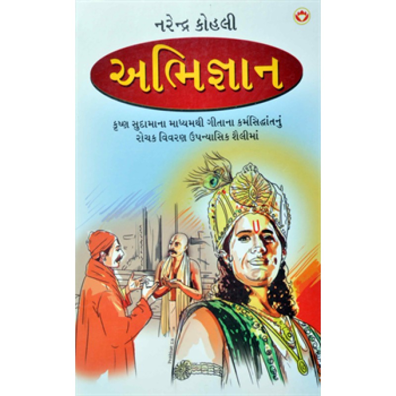 Abhigyan by Narendra Kohli | Shree Pustak Mandir | Novel Gujarati