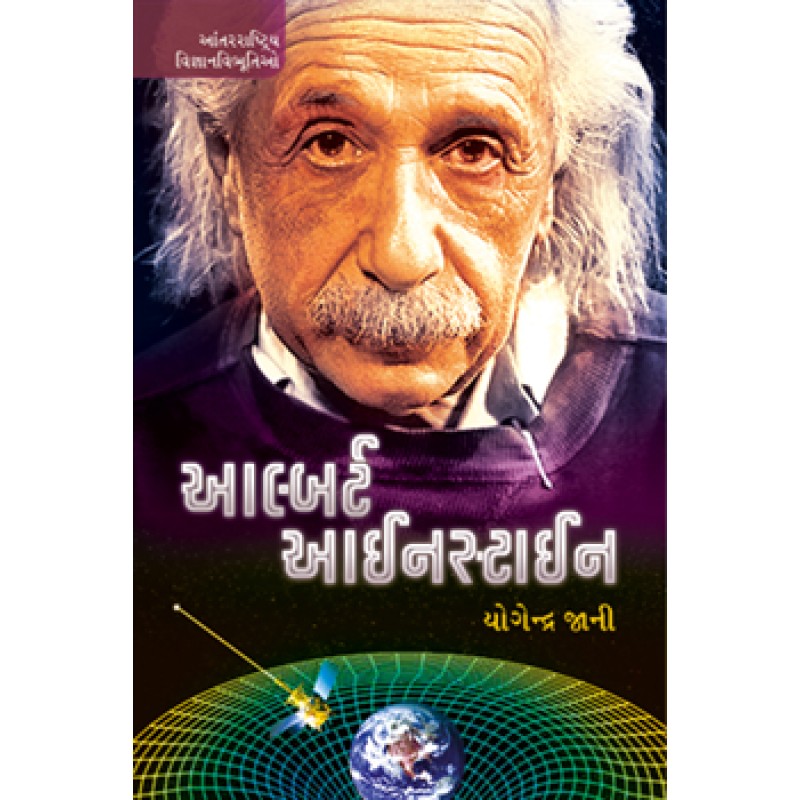 Albert Einstein by Pradip Pandit | Shree Pustak Mandir | Pradip Pandit