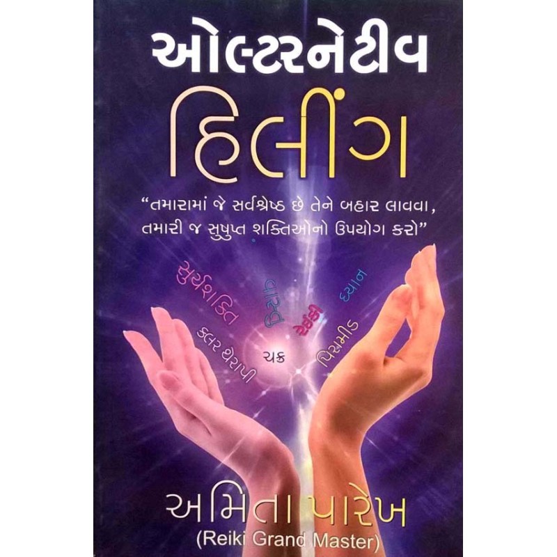 Alternetive Hilling By Amita Parekh | Shree Pustak Mandir | Motivational-Inspirational