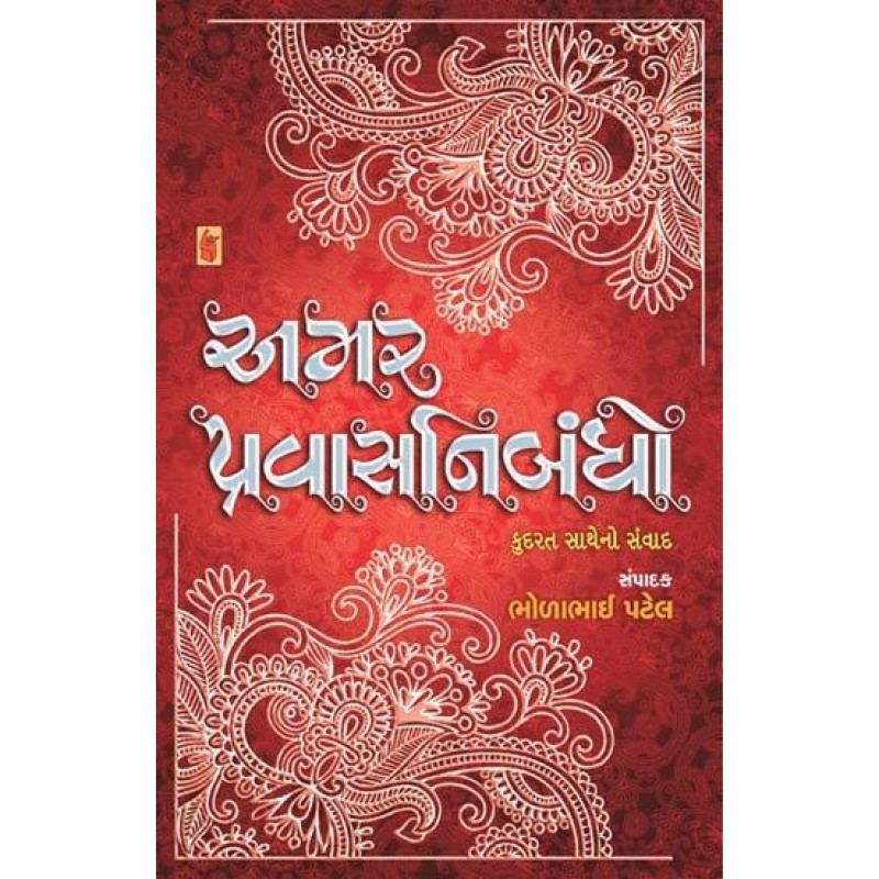 Amar Pravas Nibandho by Bholabhai Patel | Shree Pustak Mandir | Bholabhai Patel