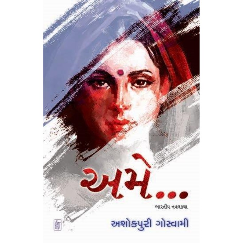 Ame by Ashokpuri Goswami | Shree Pustak Mandir | Novel Gujarati