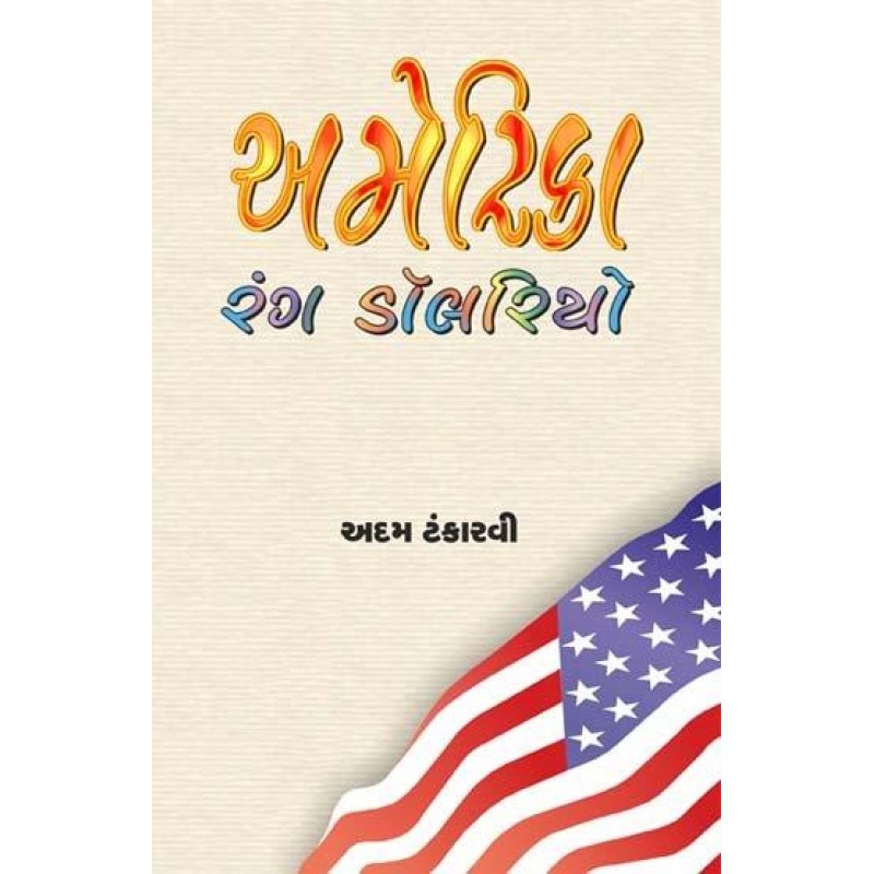 America Rang Dollario by Adam Tankarvi | Shree Pustak Mandir | Adam Tankarvi