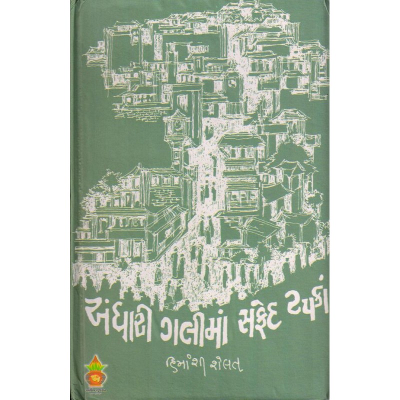 Andhari Galima Safed Tapaka by Himanshi Shelat | Shree Pustak Mandir | Novel Gujarati