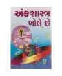 Ank Shashtra Bole Chhe by Pranjivandas Carpainter