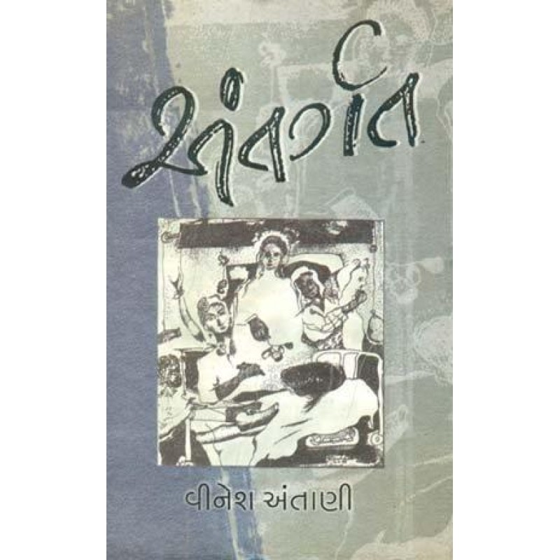 Antargat by Vinesh Antani | Shree Pustak Mandir | Novel Gujarati