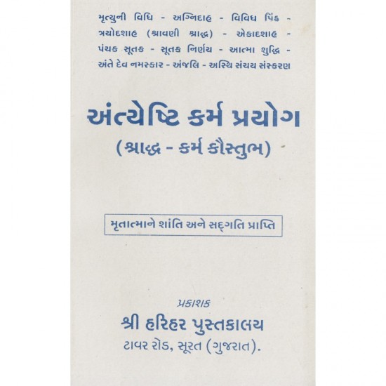 Antyeshti Karm Prayog-Gujarati Karmkand