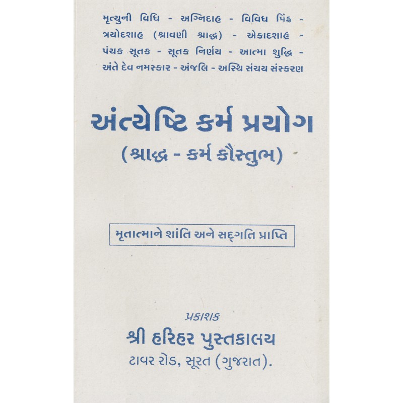 Antyeshti Karm Prayog-Gujarati Karmkand | Shree Pustak Mandir | Karmkand