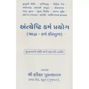 Anyeshti Karma Prayog by Nagar Manuprasad Kantilal
