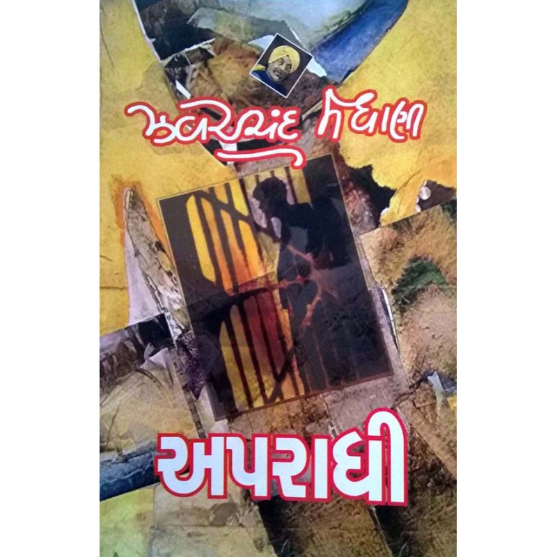 Aparadhi by Zaverchand Meghani | Shree Pustak Mandir | Novel Gujarati