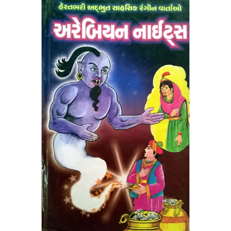 Arabian Nights by Varsha Surawala | Shree Pustak Mandir | Bal Varta-Children Stories