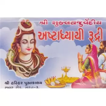 Ashtadhyayi Rudri (Pothi) by Shashtri Amrutlal T. Aacharya