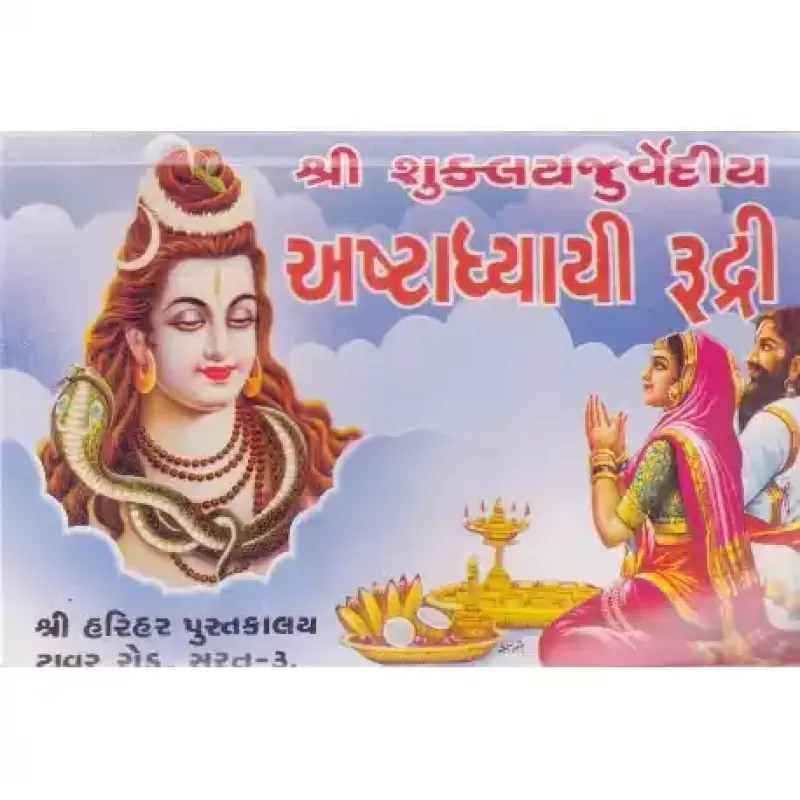 Ashtadhyayi Rudri (Pothi) by Shashtri Amrutlal T. Aacharya