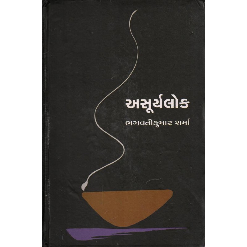 Asuryalok by Bhagvatikumar Sharma | Shree Pustak Mandir | Novel Gujarati