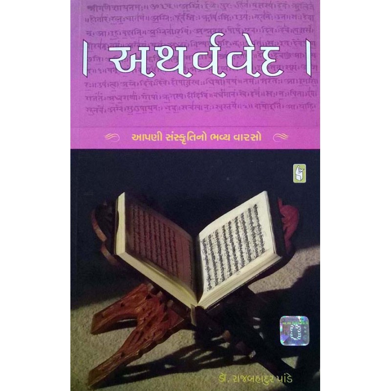 Atharvaved By Rajbahadur Pande | Shree Pustak Mandir | Adhyatmik-Dharmik