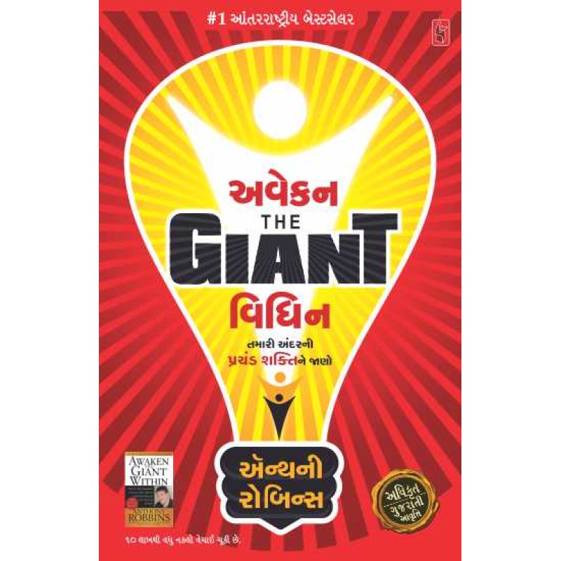 Awaken The Giant Within by Anthony Robins | Shree Pustak Mandir | Novel Gujarati