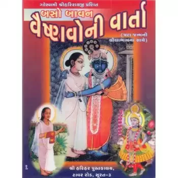 Baso Bavan Vaishnav Ni Varta (Nani)