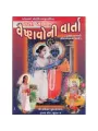 Baso Bavan Vaishnav Ni Varta (Nani)