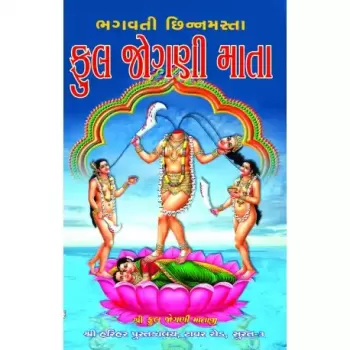 Bhagavati Chhinnamasta Ful Jogani Mata by Viranandji Maharaj