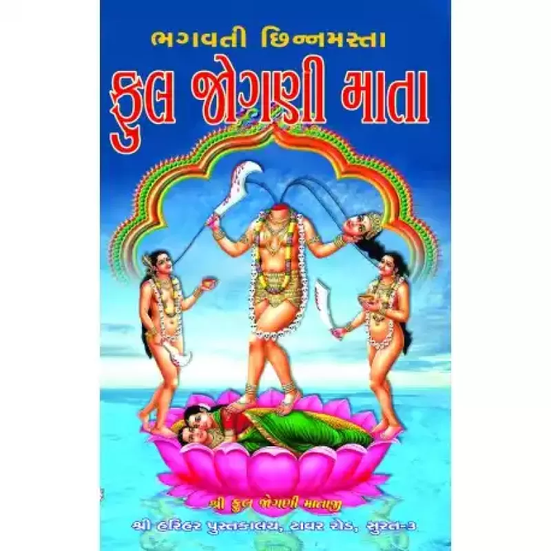 Bhagavati Chhinnamasta Ful Jogani Mata by Viranandji Maharaj