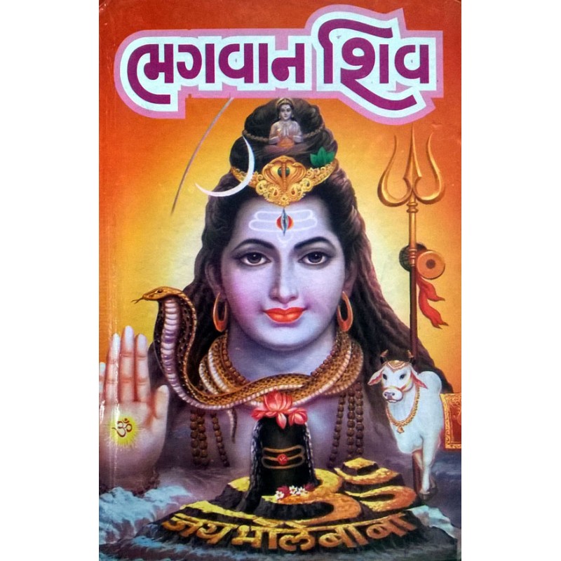 Bhagwan Shiv | Shree Pustak Mandir | Shiv Bhagwan